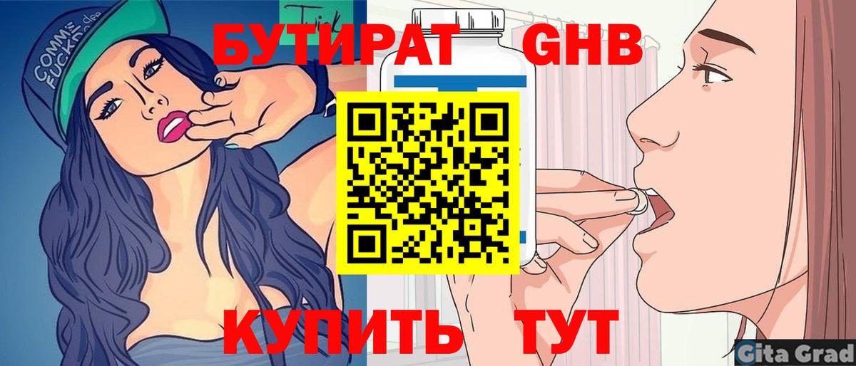 Бутират Butirat Дедовск
